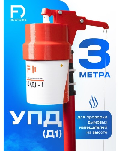 УПД-1 Базовый комплект. Устройство проверки дымовых датчиков. FireDetectors в Москве