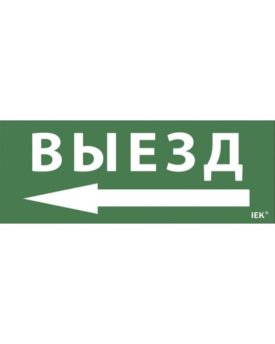 Самоклеящаяся этикетка Выезд/стрелка направо (LPC10-1-24-09-VZNAPR). Самоклеящаяся этикетка 240х90 мм. IEK в Москве