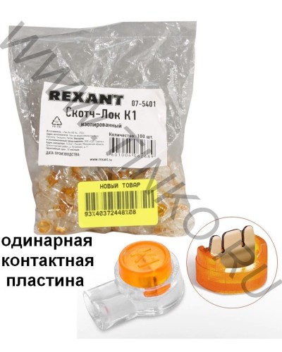 Скотч-лок изолированный К-1, (d=0,4-0,7 мм), D=1,52 мм (100 шт)(07-5401). Скотч-лок изолированный. Rexant в Москве