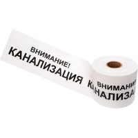 Лента сигнальная «Внимание! Канализация» 200 мм х 250 м REXANT, цвет белый/черный (19-3024): Лента сигнальная предупредительная