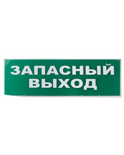 Сменное табло Запасный выход зеленый фон для Топаз (SQ0349-0209). Надпись сменная для Топаз. TDM ЕLECTRIC в Москве