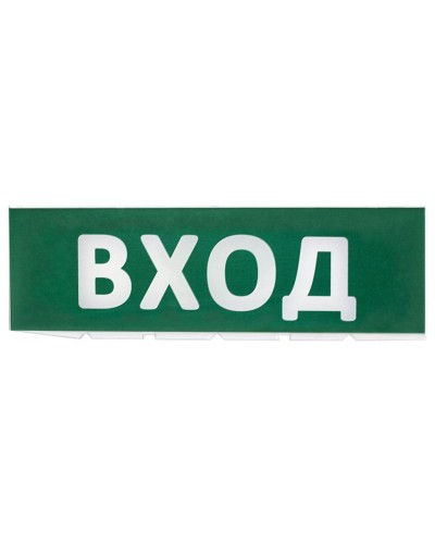 Сменное табло Вход зеленый фон для Топаз (SQ0349-0216). Надпись сменная для Топаз. TDM ЕLECTRIC в Москве