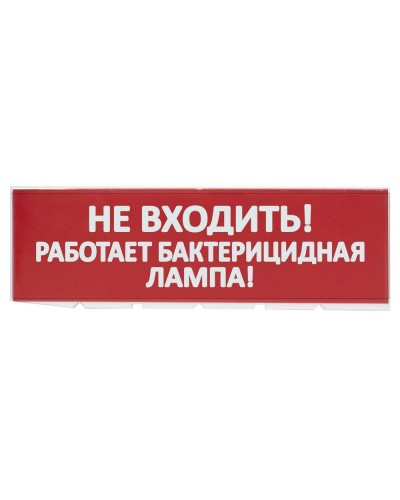 Сменное табло Не входить! Работает бактерицидная лампа! красный фон для Топаз (SQ0349-0224). Надпись сменная для Топаз. TDM ЕLECTRIC в Москве