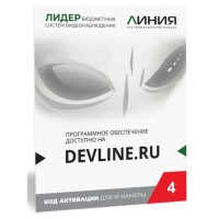 Линия IP 4 (код). Программное обеспечение для IP систем видеонаблюдения. ДевЛайн