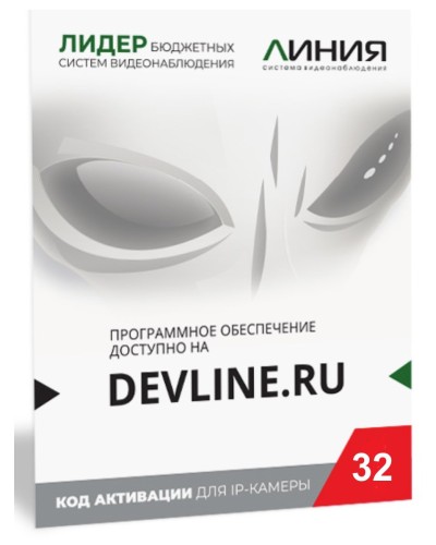 Линия IP 32 (код). Программное обеспечение для IP систем видеонаблюдения. ДевЛайн в Москве