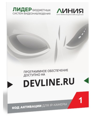 Линия IP 1, в коробке. Программное обеспечение для IP систем видеонаблюдения. ДевЛайн в Москве