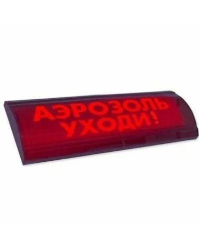 ЛЮКС-24 СН Аэрозоль уходи. Оповещатель охранно-пожарный световой (табло). Электротехника и Автоматика в Москве
