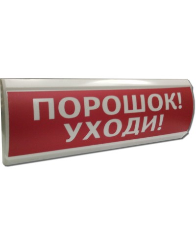 ЛЮКС-24 Порошок уходи. Оповещатель охранно-пожарный световой (табло). Электротехника и Автоматика в Москве