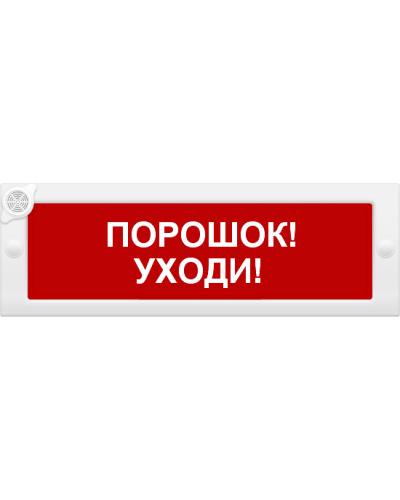 М-24-З Порошок уходи. Оповещатель охранно-пожарный комбинированный свето-звуковой (табло). ИП Раченков А.В. в Москве