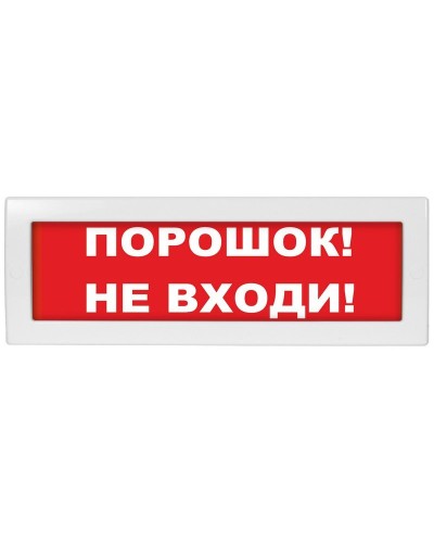 М-24-З Порошок не входи. Оповещатель охранно-пожарный комбинированный свето-звуковой (табло). ИП Раченков А.В. в Москве