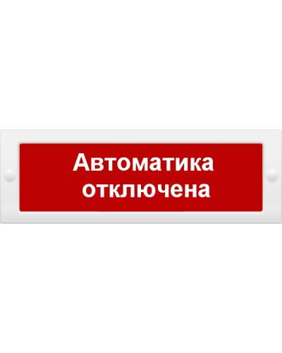 М-12 Автоматика отключена. Оповещатель охранно-пожарный световой (табло). ИП Раченков А.В. в Москве