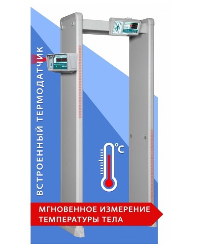 Блокпост РС И 18. Металлодетектор арочный с функцией измерения температуры тела. ИРА-ПРОМ в Москве