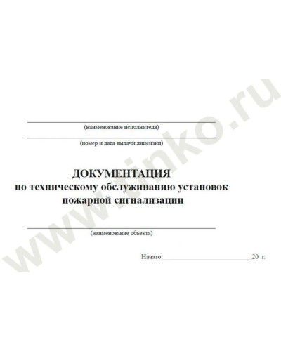 Документация по техническому обслуживанию систем пожарной сигнализации. Журнал по пожарной безопасности. Прочие российские в Москве