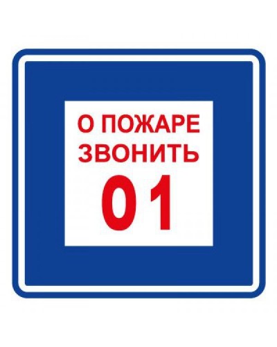 Плёнка (В 01) о пожаре звонить 101. Пленка. Прочие российские в Москве