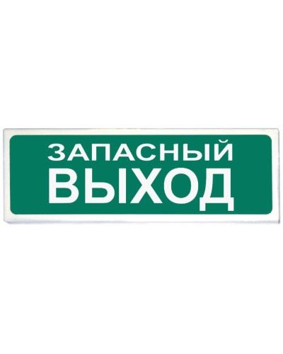 Призма-102 вар. 03 Запасный выход. Оповещатель охранно-пожарный световой (табло). Сибирский Арсенал в Москве