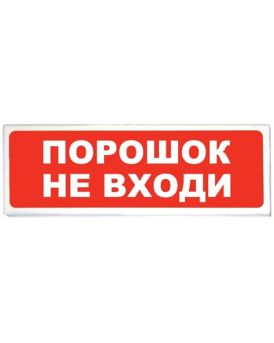 Призма-102 вар. 06 Порошок не входи. Оповещатель охранно-пожарный световой (табло). Сибирский Арсенал в Москве