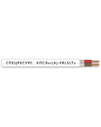 КПСЭнг(А)-FRLSLTx 2х2х0,5 (4555) (Спецресурс). Кабель для систем ОПС и СОУЭ огнестойкий, низкодымный, низкотоксичный, экранированный. Спецресурс в Москве