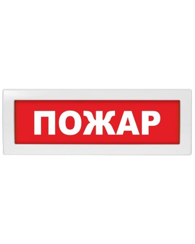 Молния-24 СН Пожар. Оповещатель охранно-пожарный световой (табло). ВИСТЛ в Москве