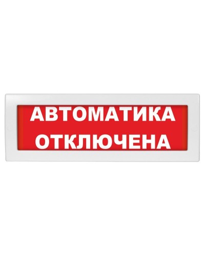 Молния-24-З Автоматика отключена. Оповещатель охранно-пожарный комбинированный свето-звуковой (табло). ВИСТЛ в Москве